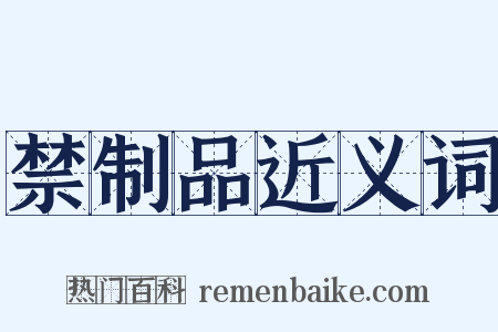 禁制品近义词是什么意思的图片